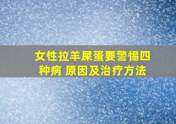 女性拉羊屎蛋要警惕四种病 原因及治疗方法